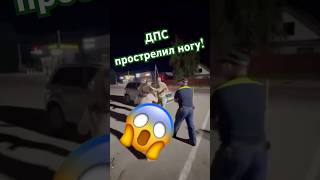 Сотрудник прострелил ногу пьяному водиле. #дпс #гибдд #полиция #стрельба #драка