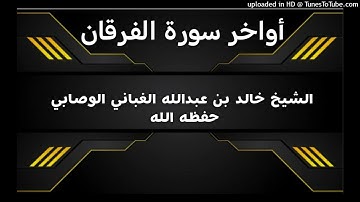 أواخر سورة الفرقان _ بصوت القارئ الشيخ خالد بن عبدالله الغباني الوصابي حفظه الله