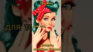 Анекдот про жену #юмор #прикол #анекдоты #shorts