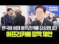 한국이 이제 아프리카에 집중합니다! 이재명 대통령, 아프리카에 깜짝 제안
