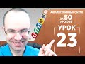 Английский язык с нуля за 50 уроков A0 Английский с нуля Английский для начинающих Уроки Урок 23