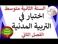 اختبار في التربية المدنية للسنة الثانية متوسط الفصل الثاني