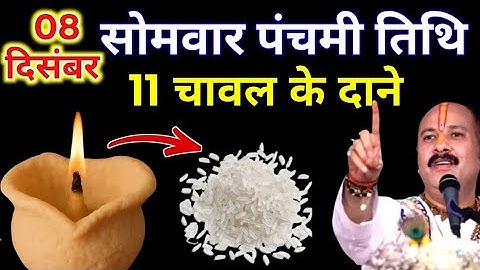 08 दिसंबर पौष सोमवार पंचमी व्रत के दिन चावल के दाने वाला उपाय जरुर करे ||Pradeep Ji Mishra