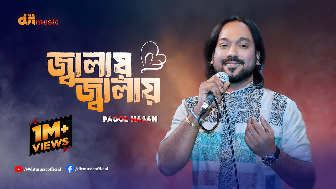 পাগল হাসানের শেষ গান |  জ্বালায় জ্বালায় | পাগল হাসান | Pagol Hasan | DIT Music
