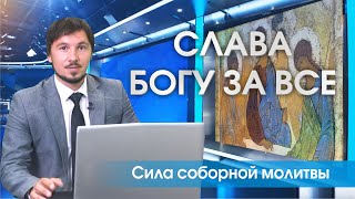 О молитве по соглашению. Слава Богу за все