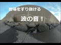 岩場を潜り抜ける波の音！180度3DVR　oculus go！The sound of waves passing through the rocks! 180 degree 3DVR.