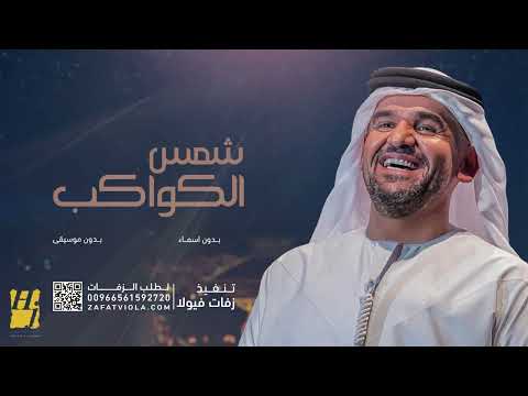 زفة شمس الكواكب I حسين الجسمي I بدون موسيقى بدون اسماء