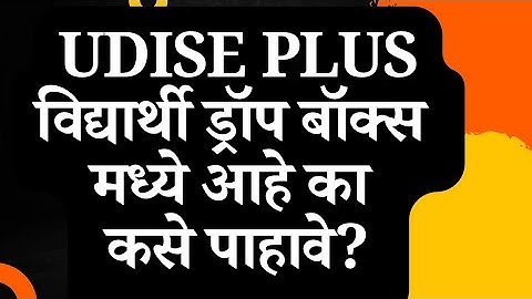 How to check Udise Plus student Dropbox| udise Plus ड्रॉप बॉक्स मधील विद्यार्थी कसे कमी करावे? #sdms