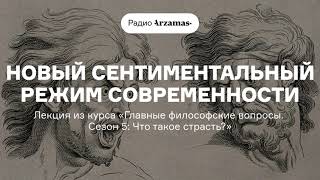 Новый Сентиментальный Режим Современности | Лекция Из Курса «Что Такое Страсть?»