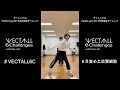 VECTALL 6 Challenges のチャレンジ2「Perfect Love MV 5万回再生チャレンジ」リレーダンス