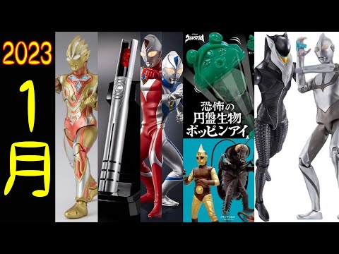 【年初めからイケイケだ！】1月のウルトラマン最新玩具を見ていこう！