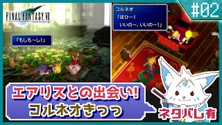 【FF7】名作をやっと初プレイ！三角関係に女狐も混ぜて！【#2】
