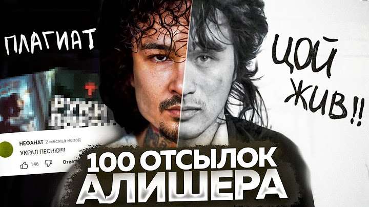 АЛИШЕР - АЛЬБОМ С ПОДВОХОМ? / ОТСЫЛКИ, ПЛАГИАТ и ОКСИМИРОН