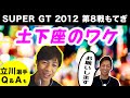 平手・涙のリベンジレースを振り返る/立川祐路選手へのQ&Aも