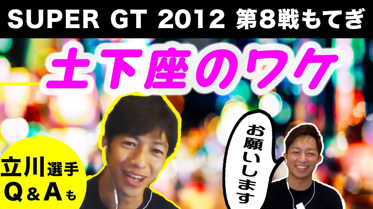 平手・涙のリベンジレースを振り返る/立川祐路選手へのQ＆Aも