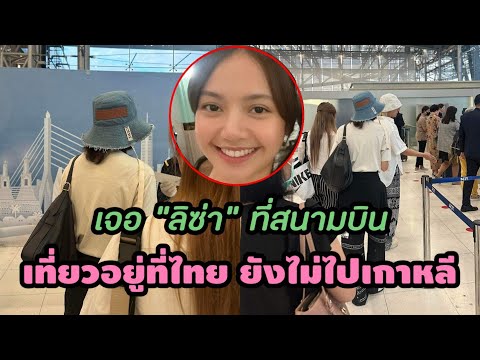 Lisaยังอยู่ไทยบินไฟล์ทเช้าเท ลิซ่า เดินไปทัก บังชาน Stray kids เพื่อนเก่า ที่คอนเสิร์ตในกรุงปารีส lisa lalisa straykids Lisaยังอยู่ไทยบินไฟล์ทเช้าเท ลิซ่า เดินไปทัก บังชาน Stray kids เพื่อนเก่า ที่คอนเสิร์ตในกรุงปารีส lisa lalisa straykids