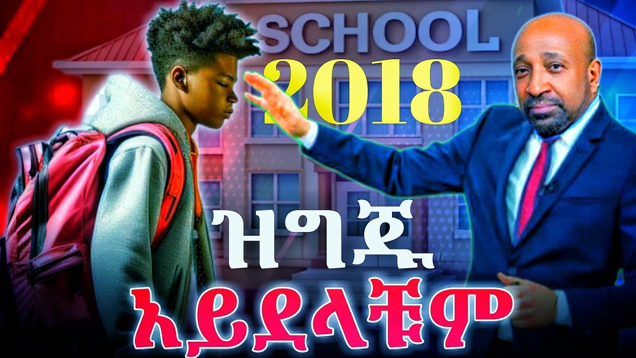 እነዚህን ነገሮች ሳታስተካክሉ ትምህርት እንዳትጀምሩ...(በኃላ ታመሰግኑኛላቹ)