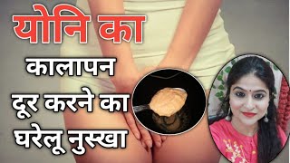 योनि (Vagina) का कालापन दूर करने का घरेलू उपाय | How to Lighten dark Vaginal Area at home | 100%