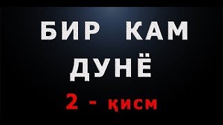 Bir kam dunyo (2-qism) | Бир кам дунё (2-қисм)