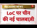 Breaking News: LoC पर चीन की नई चालबाज़ी | India China Standoff | Ladakh | Border Dispute| Hindi news
