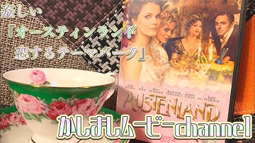 【映画紹介】姦しい『オースティンランド 恋するテーマパーク』ゲストあり