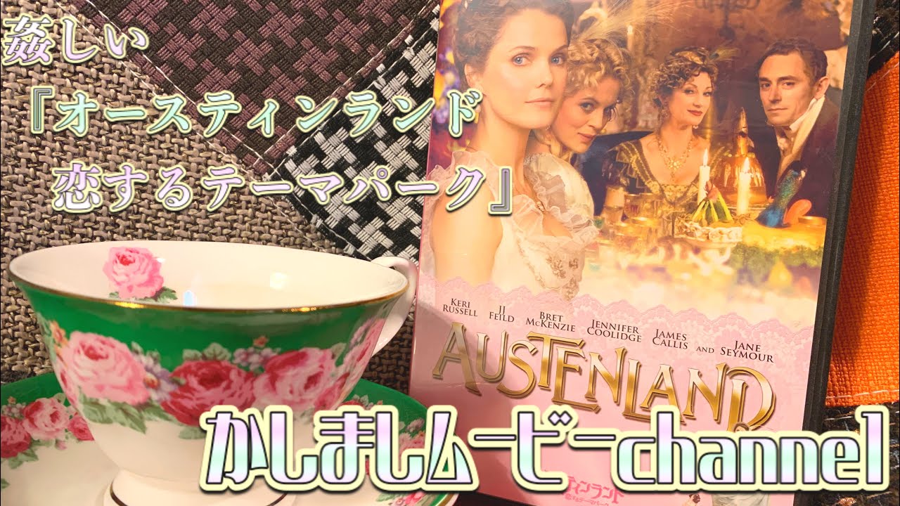 映画紹介 姦しい オースティンランド 恋するテーマパーク ゲストあり Youtube