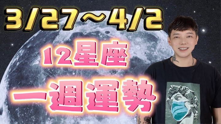 『星座』3/27～4/2《12星座》一周运势🌟#星座运势 - 天天要闻