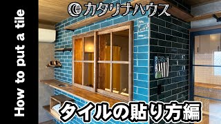 【タイル工事】タイルの貼り方編♪　How to put a tile