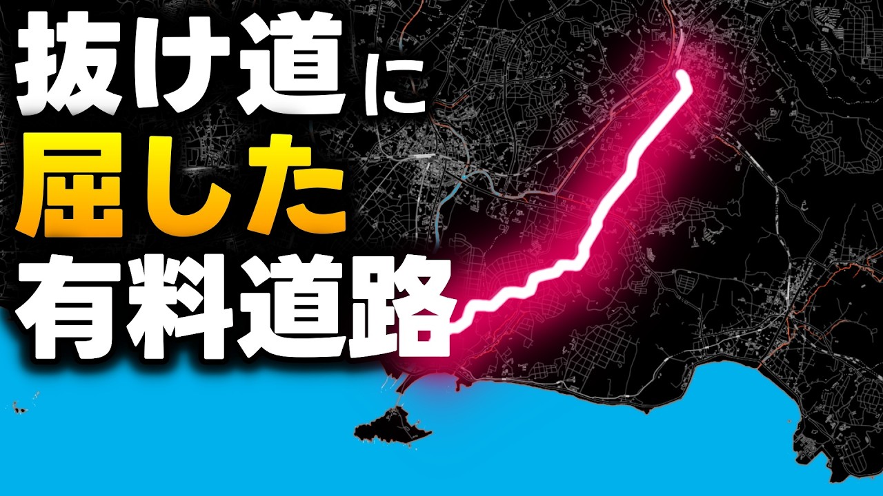 京急道路は二度モデルケースになる