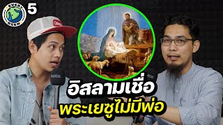 ทำไมอิสลามเชื่อว่าพระเยซูไม่มีพ่อ ? | EVERY DEEN EP.5