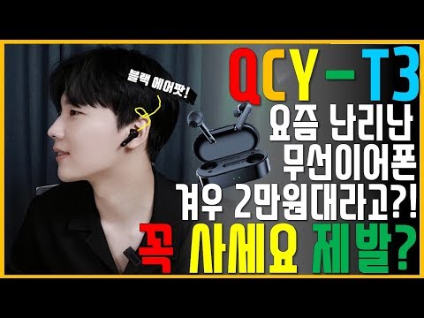 에어팟2/갤럭시버즈 다 비켜!! 난리난 그 무선이어폰 [qcy t3] 제발 사세요?