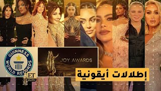 إطلالات أيقونية في #Joyawards ومنها سيكون في كتاب غينيس