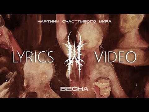 WILDWAYS — ВЕСНА (LYRIC VIDEO) + СУБТИТРЫ