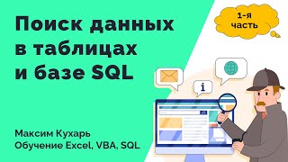 #01. Поиск данных в таблицах и базе SQL