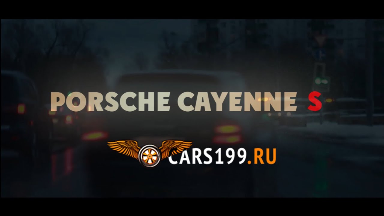 Porsche Cayenne S - Трейлер нового проекта от канала Cars199.ru