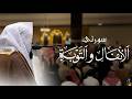 سورة الأنفال والتوبة من تراويح وقيام ١٤٤٧هـ عاصم اللحيدان