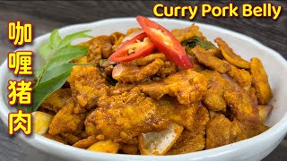 干炒咖喱猪肉  |  无椰奶，无需搅拌香料，几分钟轻松上桌… |  Simple & Nice Curry Pork Belly