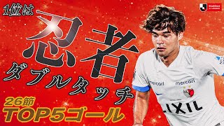 J1リーグ 今週のTOP5ゴール!!! 1位は鹿島ボランチの華麗ドリブルからのゴラッソ🔥【ゴール動画】