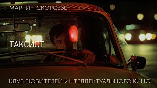 #КИНОЛИКБЕЗ : Таксист