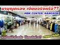 MBK Center พ่อค้าแม่ค้ารายได้ลดลง​ 70-80% ไม่มีนักท่องเที่ยวจริงหรือ?