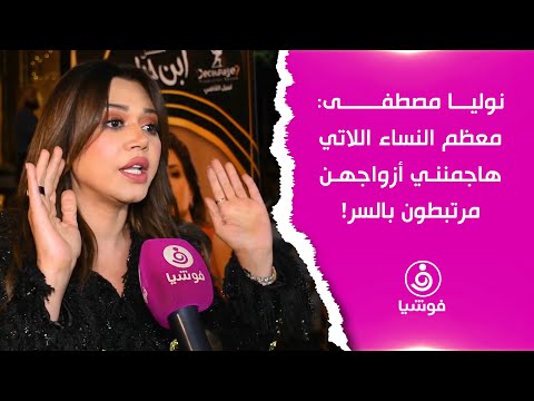 نوليا مصطفى معظم النساء اللاتي هاجمنني أزواجهن مرتبطون بالسر