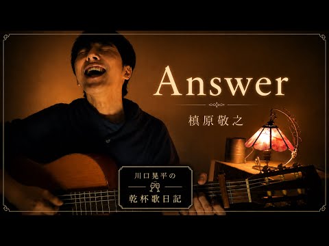 Answer 槇原敬之　cover