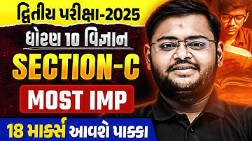 Std 10 Science દ્વિતીય પરીક્ષા Section C Most IMP |Dhoran 10 Second Exam IMP 2025 |Vidyakul Gujarati