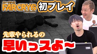 【ファークライ6】小西さんオススメゲーム!ファークライ6をシリーズ初心者の小野坂が初プレイ!!【FARCRY6#1】【小野坂昌也☆ニューヤングTV】