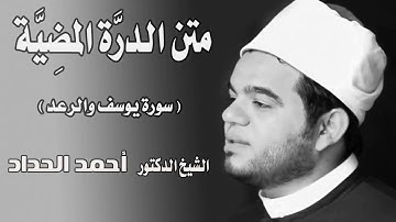 سورة يوسف والرعد Sheikh Ahmed Elhadad