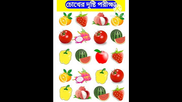 👁️🕵️‍♂️চোখের দৃষ্টি পরীক্ষা | Gk Bangla | Quiz | Dhadha | Knowledge #facts #quiz #shorts #short
