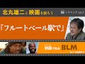映画『フルートベール駅で』で北丸雄二さんと黒人への制度的差別を語ろう