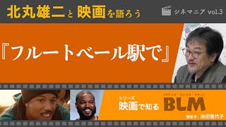 映画『フルートベール駅で』で北丸雄二さんと黒人への制度的差別を語ろう