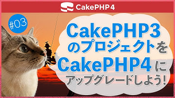 【CakePHP4】第３回 CakePHP3のプロジェクトをCakePHP4にアップグレードしよう！