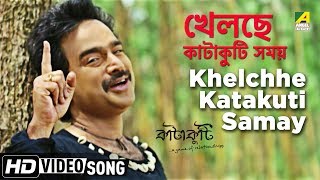 Khelchhe Katakuti Samay | Katakuti | New Bengali Movie Song | Nachiketa